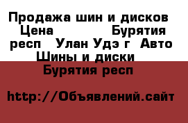 Продажа шин и дисков › Цена ­ 21 000 - Бурятия респ., Улан-Удэ г. Авто » Шины и диски   . Бурятия респ.